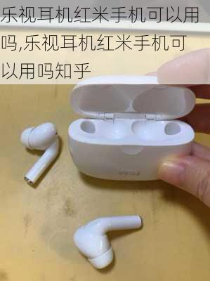 乐视耳机红米手机可以用吗,乐视耳机红米手机可以用吗知乎