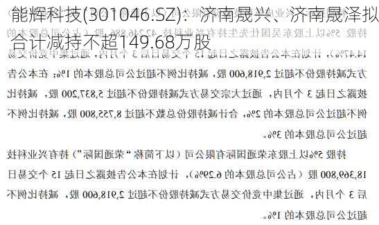 能辉科技(301046.SZ)：济南晟兴、济南晟泽拟合计减持不超149.68万股