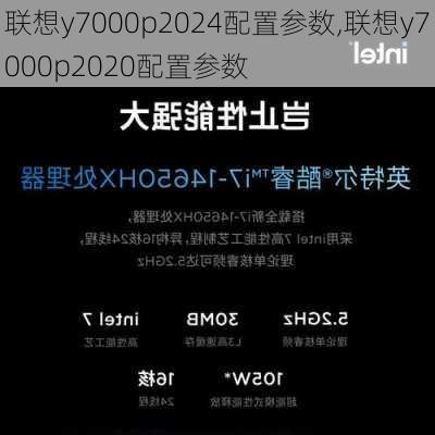 联想y7000p2024配置参数,联想y7000p2020配置参数