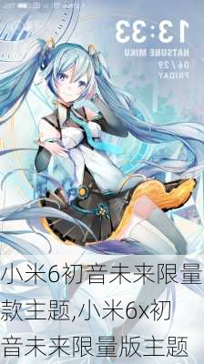 小米6初音未来限量款主题,小米6x初音未来限量版主题