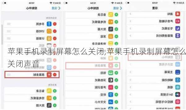 苹果手机录制屏幕怎么关闭,苹果手机录制屏幕怎么关闭声音
