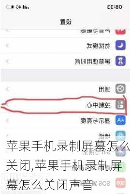 苹果手机录制屏幕怎么关闭,苹果手机录制屏幕怎么关闭声音