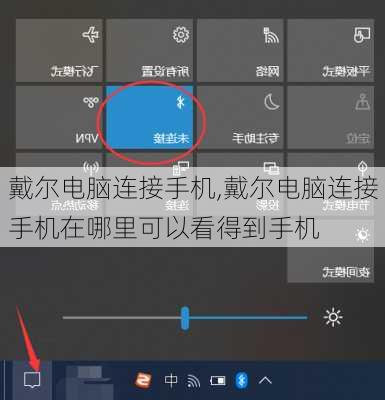 戴尔电脑连接手机,戴尔电脑连接手机在哪里可以看得到手机