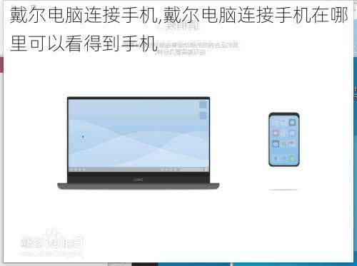 戴尔电脑连接手机,戴尔电脑连接手机在哪里可以看得到手机