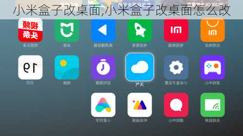 小米盒子改桌面,小米盒子改桌面怎么改