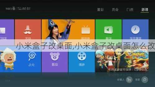 小米盒子改桌面,小米盒子改桌面怎么改