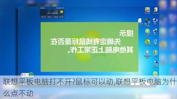 联想平板电脑打不开?鼠标可以动,联想平板电脑为什么点不动