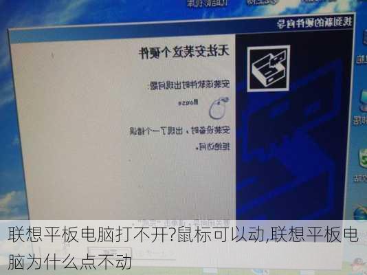 联想平板电脑打不开?鼠标可以动,联想平板电脑为什么点不动