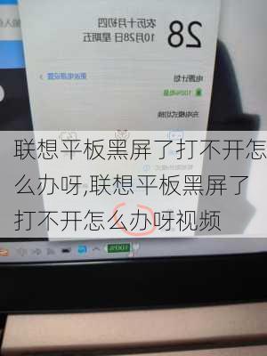 联想平板黑屏了打不开怎么办呀,联想平板黑屏了打不开怎么办呀视频