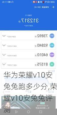 华为荣耀v10安兔兔跑多少分,荣耀v10安兔兔评测