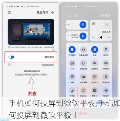 手机如何投屏到微软平板,手机如何投屏到微软平板上