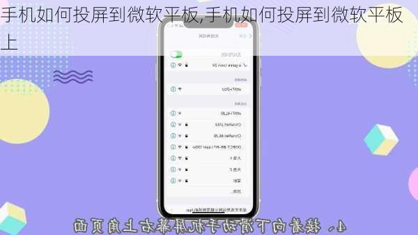 手机如何投屏到微软平板,手机如何投屏到微软平板上
