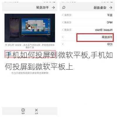 手机如何投屏到微软平板,手机如何投屏到微软平板上