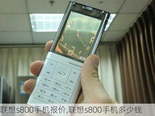 联想s800手机报价,联想s800手机多少钱