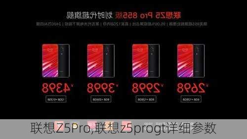 联想Z5Pro,联想z5progt详细参数