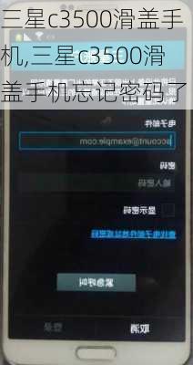 三星c3500滑盖手机,三星c3500滑盖手机忘记密码了