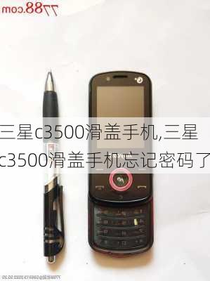 三星c3500滑盖手机,三星c3500滑盖手机忘记密码了