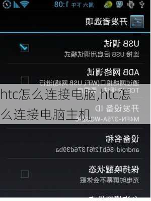 htc怎么连接电脑,htc怎么连接电脑主机