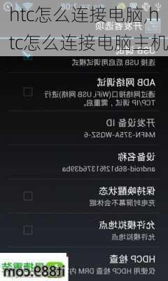 htc怎么连接电脑,htc怎么连接电脑主机