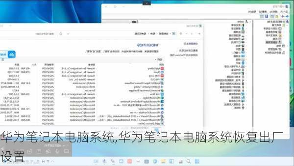 华为笔记本电脑系统,华为笔记本电脑系统恢复出厂设置
