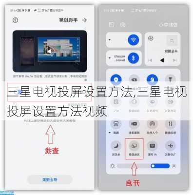 三星电视投屏设置方法,三星电视投屏设置方法视频