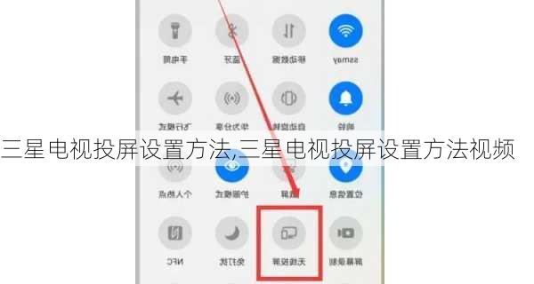 三星电视投屏设置方法,三星电视投屏设置方法视频