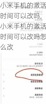 小米手机的激活时间可以改吗,小米手机的激活时间可以改吗怎么改