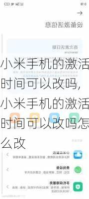 小米手机的激活时间可以改吗,小米手机的激活时间可以改吗怎么改