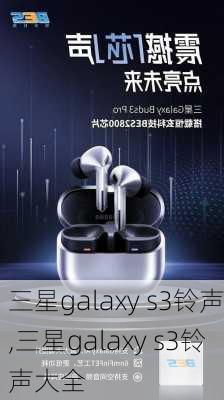 三星galaxy s3铃声,三星galaxy s3铃声大全