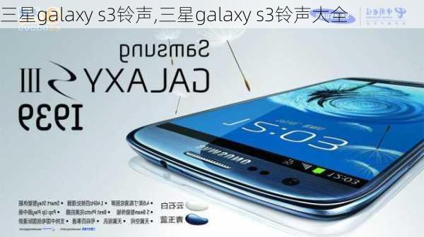 三星galaxy s3铃声,三星galaxy s3铃声大全