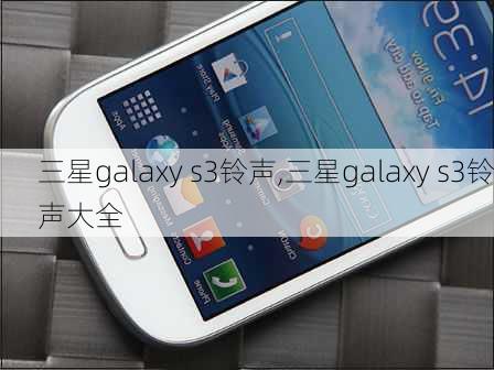 三星galaxy s3铃声,三星galaxy s3铃声大全