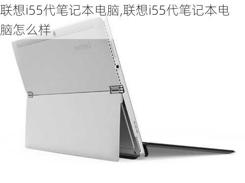 联想i55代笔记本电脑,联想i55代笔记本电脑怎么样