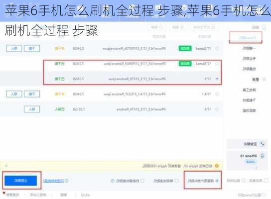 苹果6手机怎么刷机全过程 步骤,苹果6手机怎么刷机全过程 步骤