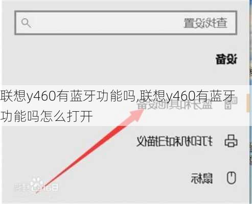 联想y460有蓝牙功能吗,联想y460有蓝牙功能吗怎么打开