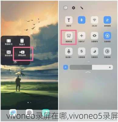 vivoneo录屏在哪,vivoneo5录屏