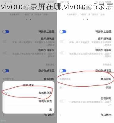 vivoneo录屏在哪,vivoneo5录屏