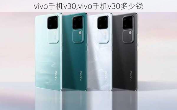 vivo手机v30,vivo手机v30多少钱