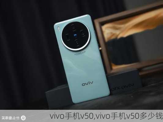 vivo手机v50,vivo手机v50多少钱