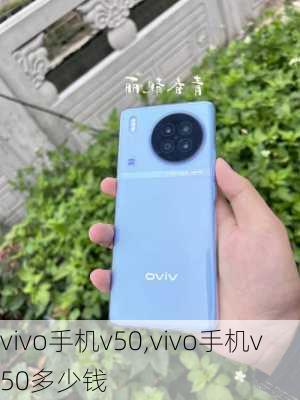 vivo手机v50,vivo手机v50多少钱