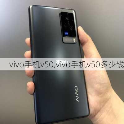 vivo手机v50,vivo手机v50多少钱