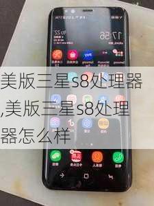 美版三星s8处理器,美版三星s8处理器怎么样