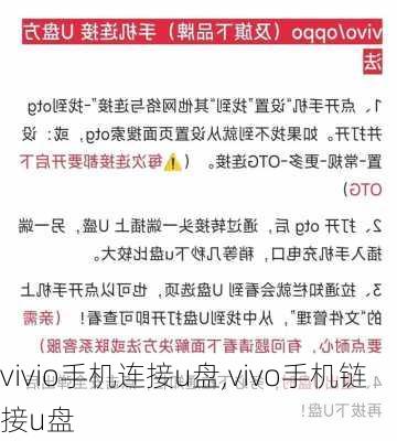 vivio手机连接u盘,vivo手机链接u盘