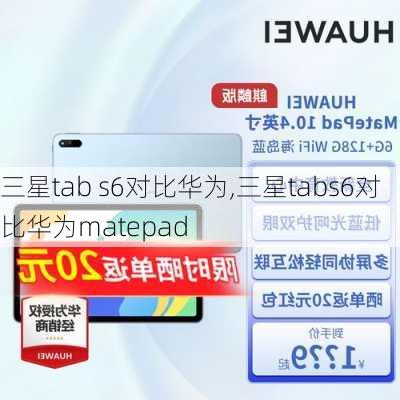 三星tab s6对比华为,三星tabs6对比华为matepad