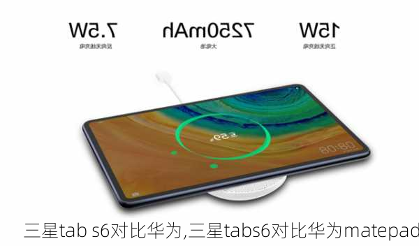 三星tab s6对比华为,三星tabs6对比华为matepad