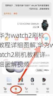 华为watch2刷机教程详细图解,华为watch2刷机教程详细图解视频