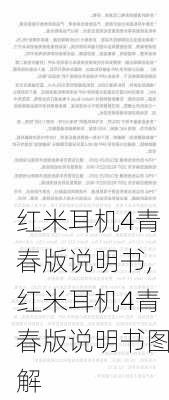 红米耳机4青春版说明书,红米耳机4青春版说明书图解