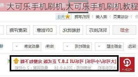大可乐手机刷机,大可乐手机刷机教程