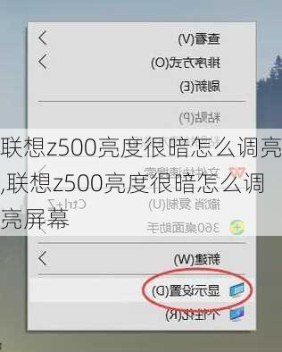 联想z500亮度很暗怎么调亮,联想z500亮度很暗怎么调亮屏幕