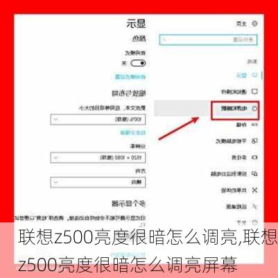 联想z500亮度很暗怎么调亮,联想z500亮度很暗怎么调亮屏幕