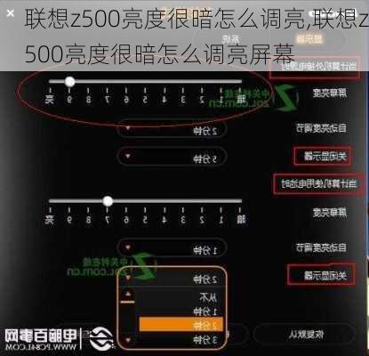 联想z500亮度很暗怎么调亮,联想z500亮度很暗怎么调亮屏幕